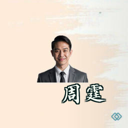 周霆