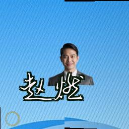 赵燃