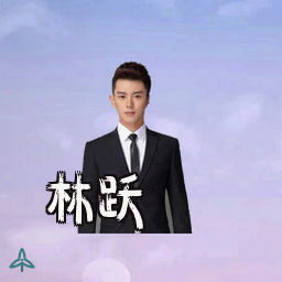 林跃